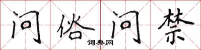 侯登峰問俗問禁楷書怎么寫