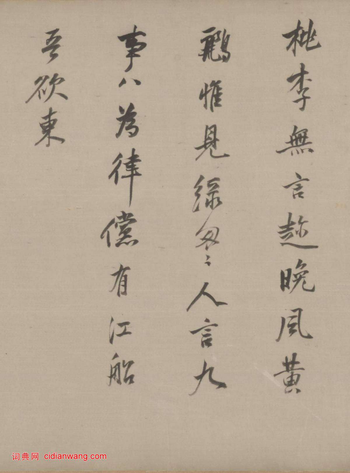 董其昌行草《臨宋四家卷》