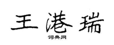 袁強王港瑞楷書個性簽名怎么寫