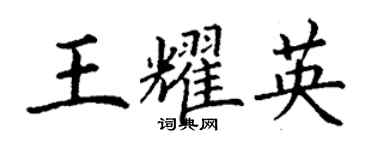 丁謙王耀英楷書個性簽名怎么寫