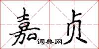 侯登峰嘉貞楷書怎么寫