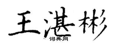 丁謙王湛彬楷書個性簽名怎么寫