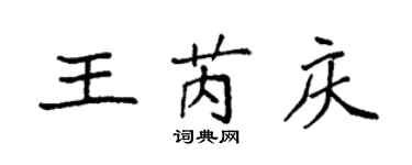 袁強王芮慶楷書個性簽名怎么寫