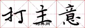周炳元打主意楷書怎么寫