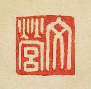 “文營”篆刻印章