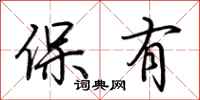 荊霄鵬保有行書怎么寫