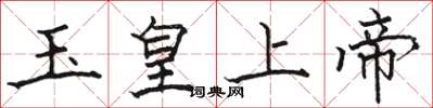 駱恆光玉皇上帝楷書怎么寫