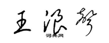 梁錦英王浪聲草書個性簽名怎么寫