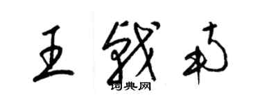 梁錦英王戟南草書個性簽名怎么寫