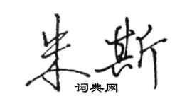 駱恆光朱斯行書個性簽名怎么寫