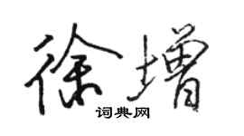 駱恆光徐增行書個性簽名怎么寫