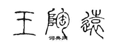 陳聲遠王陶遠篆書個性簽名怎么寫