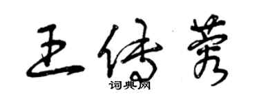 曾慶福王傳蓉草書個性簽名怎么寫