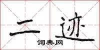 侯登峰二跡楷書怎么寫