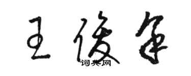 駱恆光王俊余草書個性簽名怎么寫