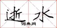 袁強逝水楷書怎么寫