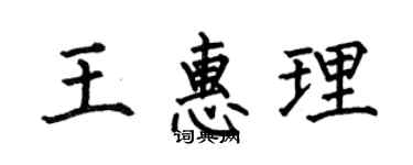 何伯昌王惠理楷書個性簽名怎么寫