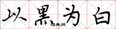 周炳元以黑為白楷書怎么寫