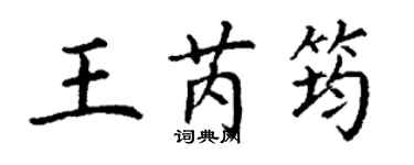 丁謙王芮筠楷書個性簽名怎么寫