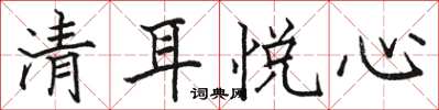 駱恆光清耳悅心楷書怎么寫