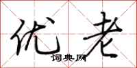 荊霄鵬優老行書怎么寫