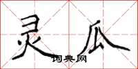 侯登峰靈瓜楷書怎么寫