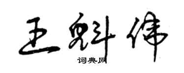 曾慶福王魁偉草書個性簽名怎么寫