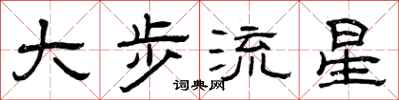 曾慶福大步流星隸書怎么寫