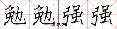駱恆光勉勉強強楷書怎么寫