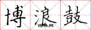 侯登峰博浪鼓楷書怎么寫