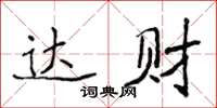 侯登峰達財楷書怎么寫
