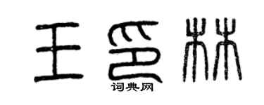 曾慶福王印林篆書個性簽名怎么寫