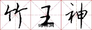 竹王神怎么寫好看