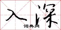 入等的意思_入等的解釋_國語詞典