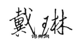 駱恆光戴琳行書個性簽名怎么寫