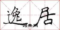 侯登峰逸居楷書怎么寫
