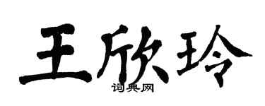翁闓運王欣玲楷書個性簽名怎么寫