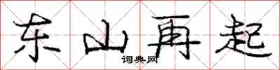 龐中華東山再起行書怎么寫