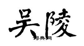 翁闓運吳陵楷書個性簽名怎么寫