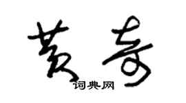 朱錫榮黃奇草書個性簽名怎么寫