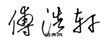 駱恆光傅浩軒草書個性簽名怎么寫