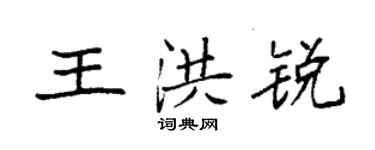 袁強王洪銳楷書個性簽名怎么寫