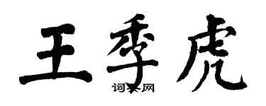 翁闓運王季虎楷書個性簽名怎么寫