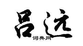 胡問遂呂遠行書個性簽名怎么寫