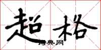 周炳元超格楷書怎么寫