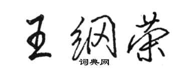 駱恆光王綱榮行書個性簽名怎么寫