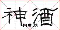 駱恆光神酒隸書怎么寫