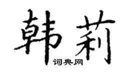 丁謙韓莉楷書個性簽名怎么寫