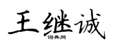丁謙王繼誠楷書個性簽名怎么寫
