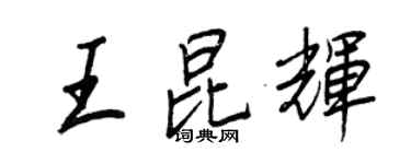 王正良王昆輝行書個性簽名怎么寫